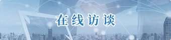 在線訪談